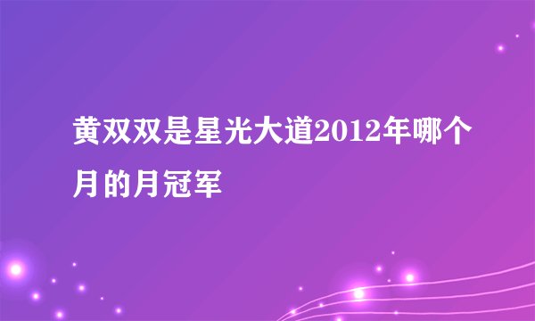 黄双双是星光大道2012年哪个月的月冠军