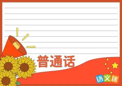说好普通话手抄报