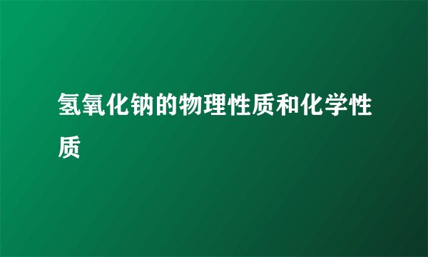 氢氧化钠的物理性质和化学性质