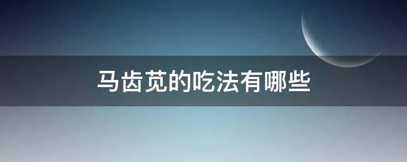 马齿苋的吃法有哪些