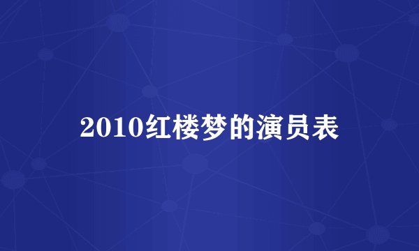 2010红楼梦的演员表