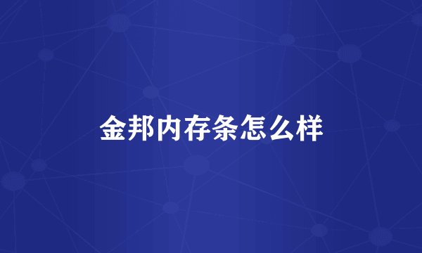 金邦内存条怎么样
