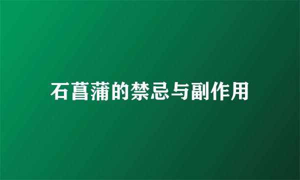 石菖蒲的禁忌与副作用
