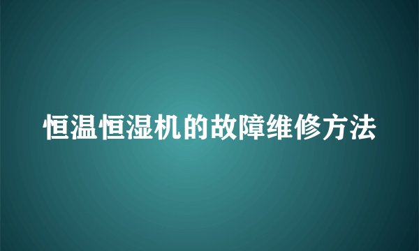 恒温恒湿机的故障维修方法