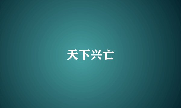 天下兴亡