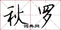 秋罗