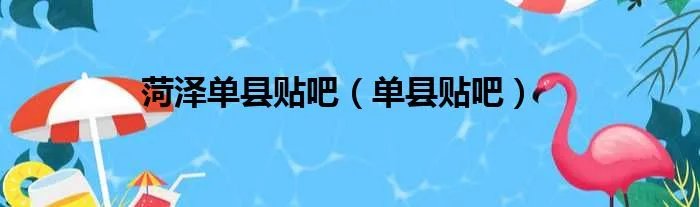 菏泽单县贴吧（单县贴吧）