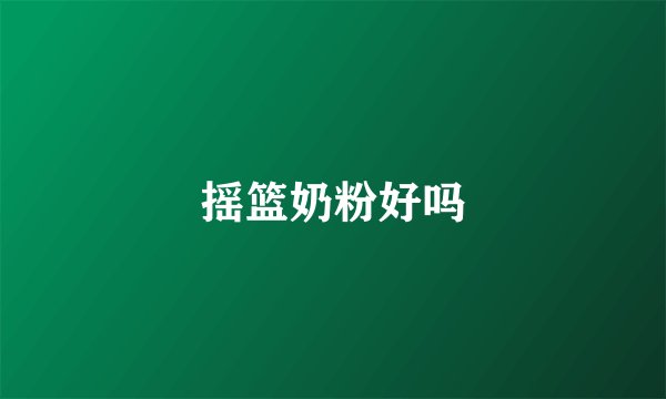 摇篮奶粉好吗