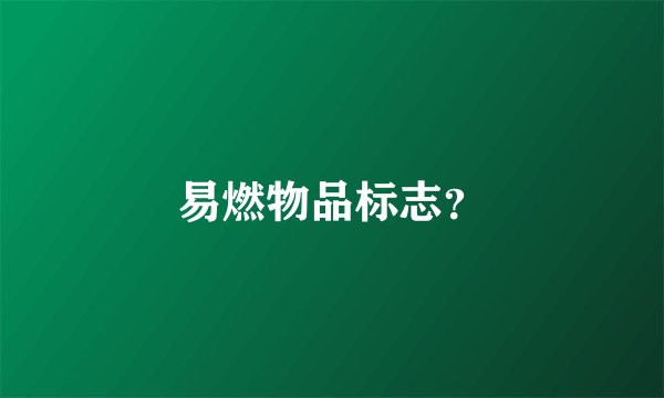 易燃物品标志？
