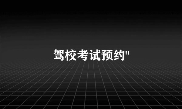 驾校考试预约