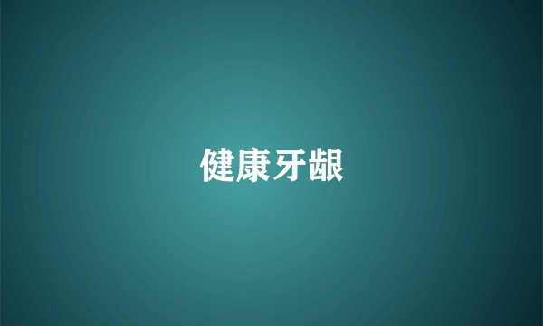 健康牙龈