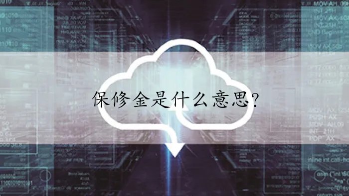 保修金是什么意思？