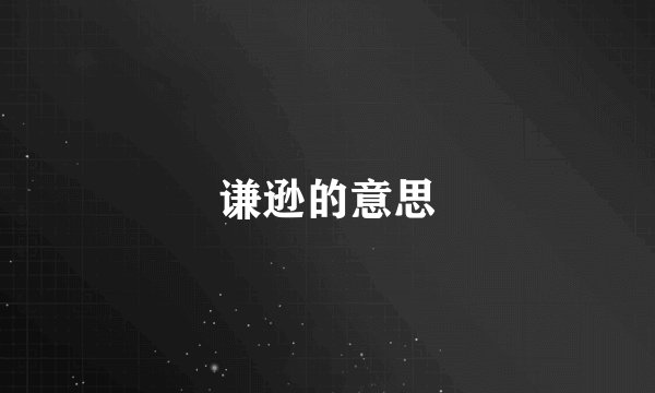 谦逊的意思