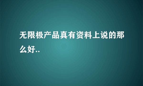无限极产品真有资料上说的那么好..