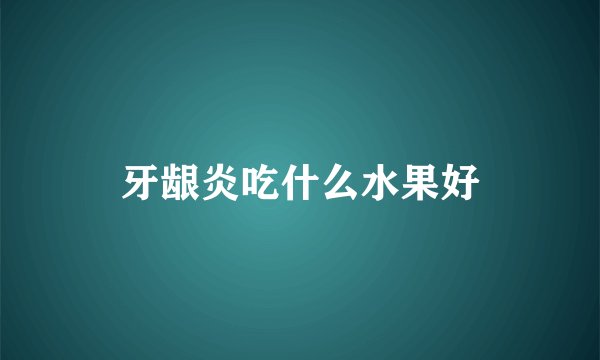 牙龈炎吃什么水果好