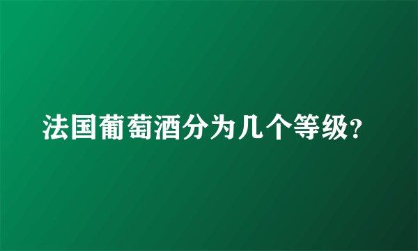 法国葡萄酒分为几个等级？