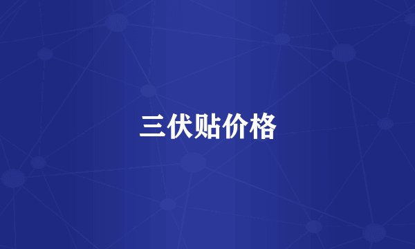 三伏贴价格