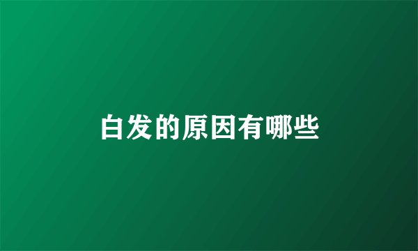 白发的原因有哪些