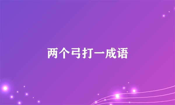 两个弓打一成语