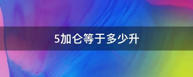 5加仑等于多少升