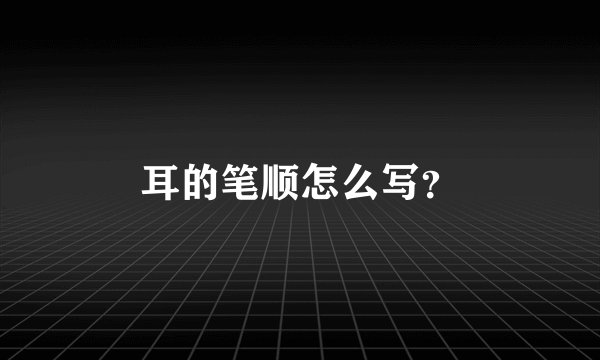耳的笔顺怎么写?