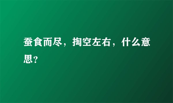 蚕食而尽，掏空左右，什么意思？