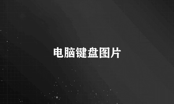 电脑键盘图片