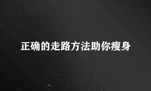 正确的走路方法助你瘦身
