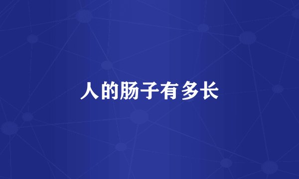 人的肠子有多长