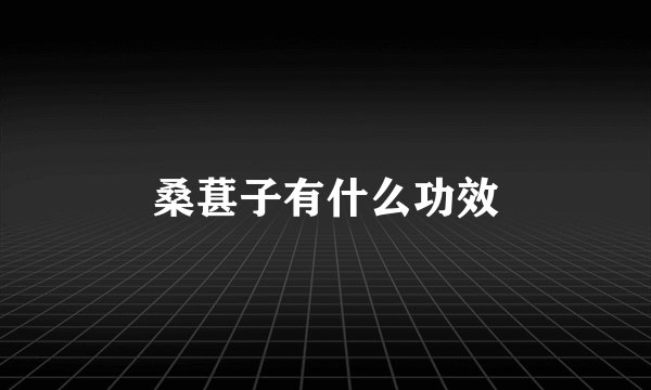 桑葚子有什么功效