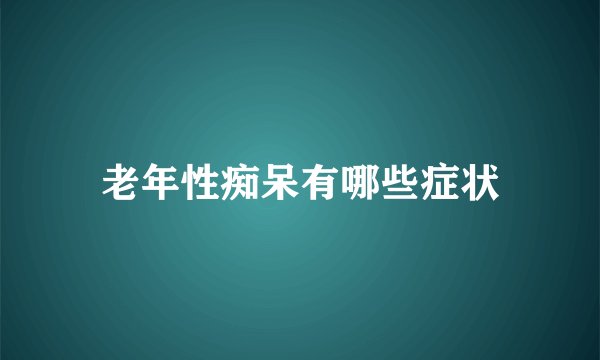 老年性痴呆有哪些症状