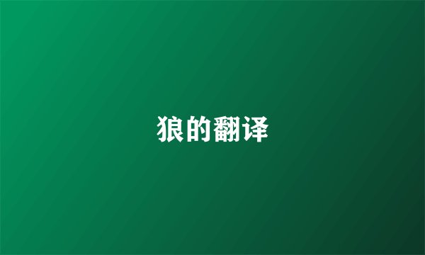 狼的翻译