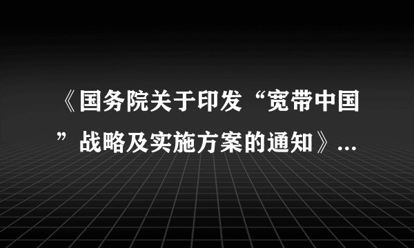 《国务院关于印发“宽带中国”战略及实施方案的通知》指出,发展宽带网络对拉动有效投资和促进信息消费、推进发展方式转变和小康社会建设具有重要支撑作用。这表明①人们可以通过改变规律存在的条件为人类造福 ②自在事物的种种联系具有主观性③人为事物的联系是客观的 ④人们可以根据事物固有的联系建立新的联系A.①② B.③④ C.①③ D.②④