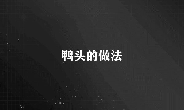 鸭头的做法