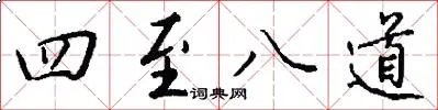 四至八道