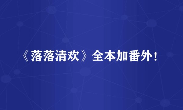 《落落清欢》全本加番外！