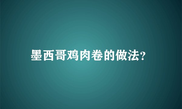 墨西哥鸡肉卷的做法？
