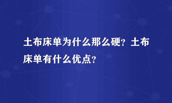 土布床单为什么那么硬?土布床单有什么优点?