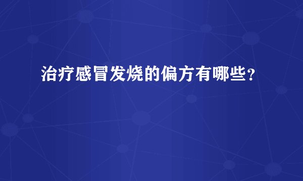 治疗感冒发烧的偏方有哪些？
