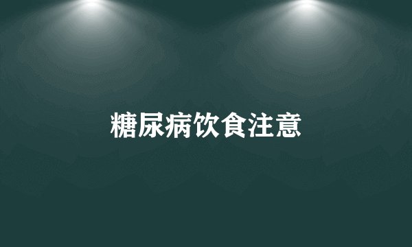 糖尿病饮食注意