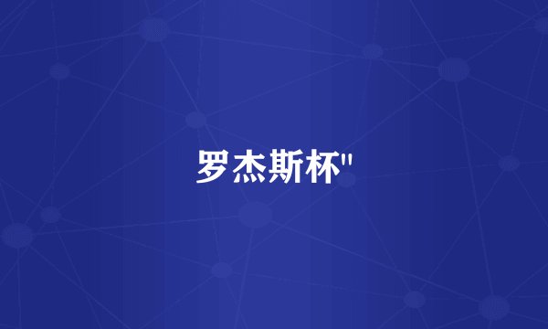罗杰斯杯