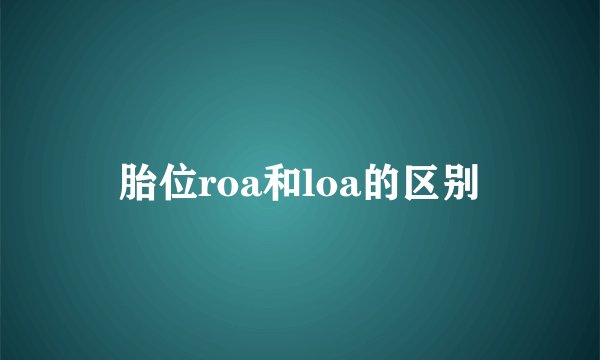 胎位roa和loa的区别