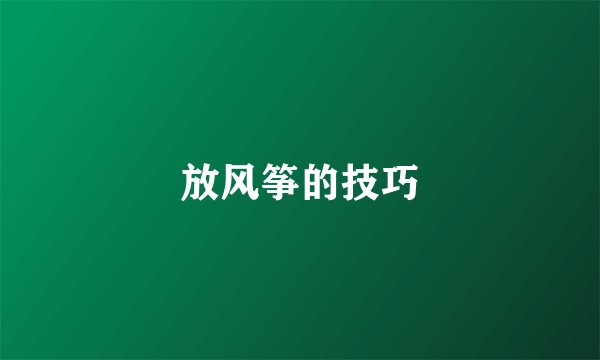放风筝的技巧