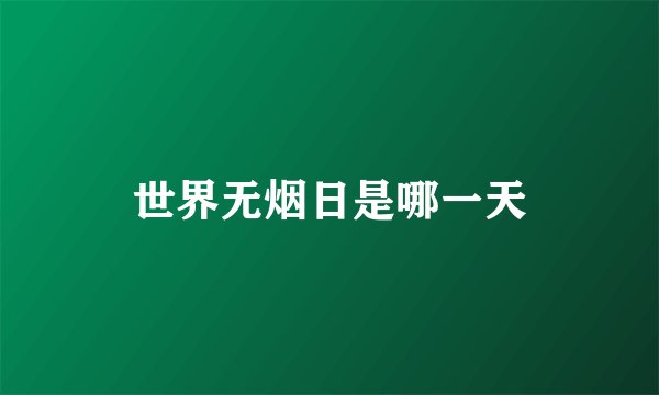 世界无烟日是哪一天