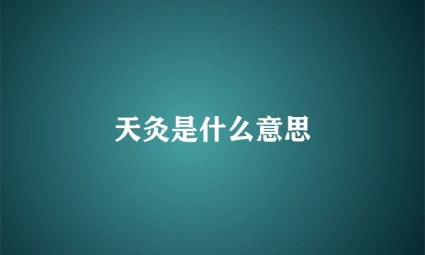 天灸是什么意思