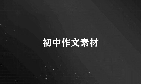初中作文素材