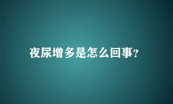 夜尿增多是怎么回事？
