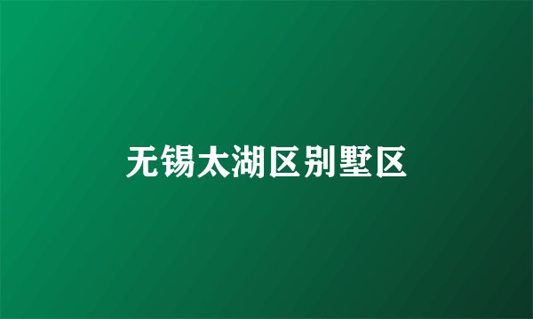 无锡太湖区别墅区