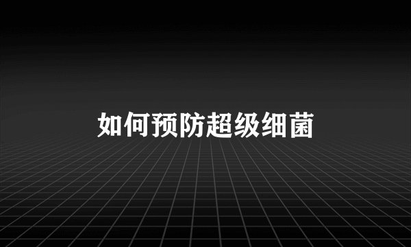 如何预防超级细菌