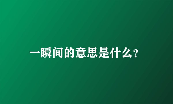 一瞬间的意思是什么？